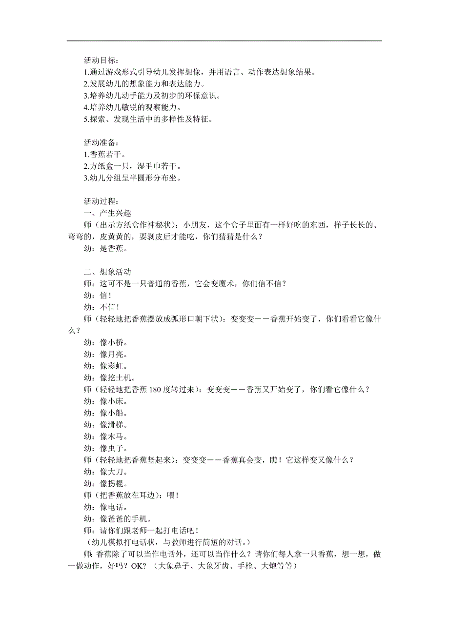 小班语言综合《香蕉香蕉变变变》PPT课件教案参考教案.docx_第1页