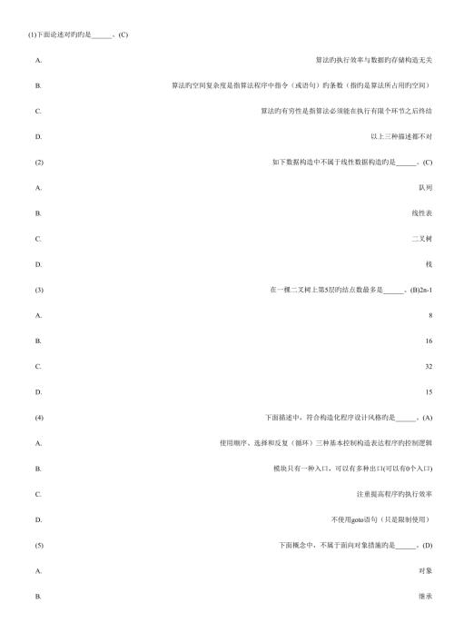 2022全国计算机二级考试公共基础知识题库及答案完整版.doc