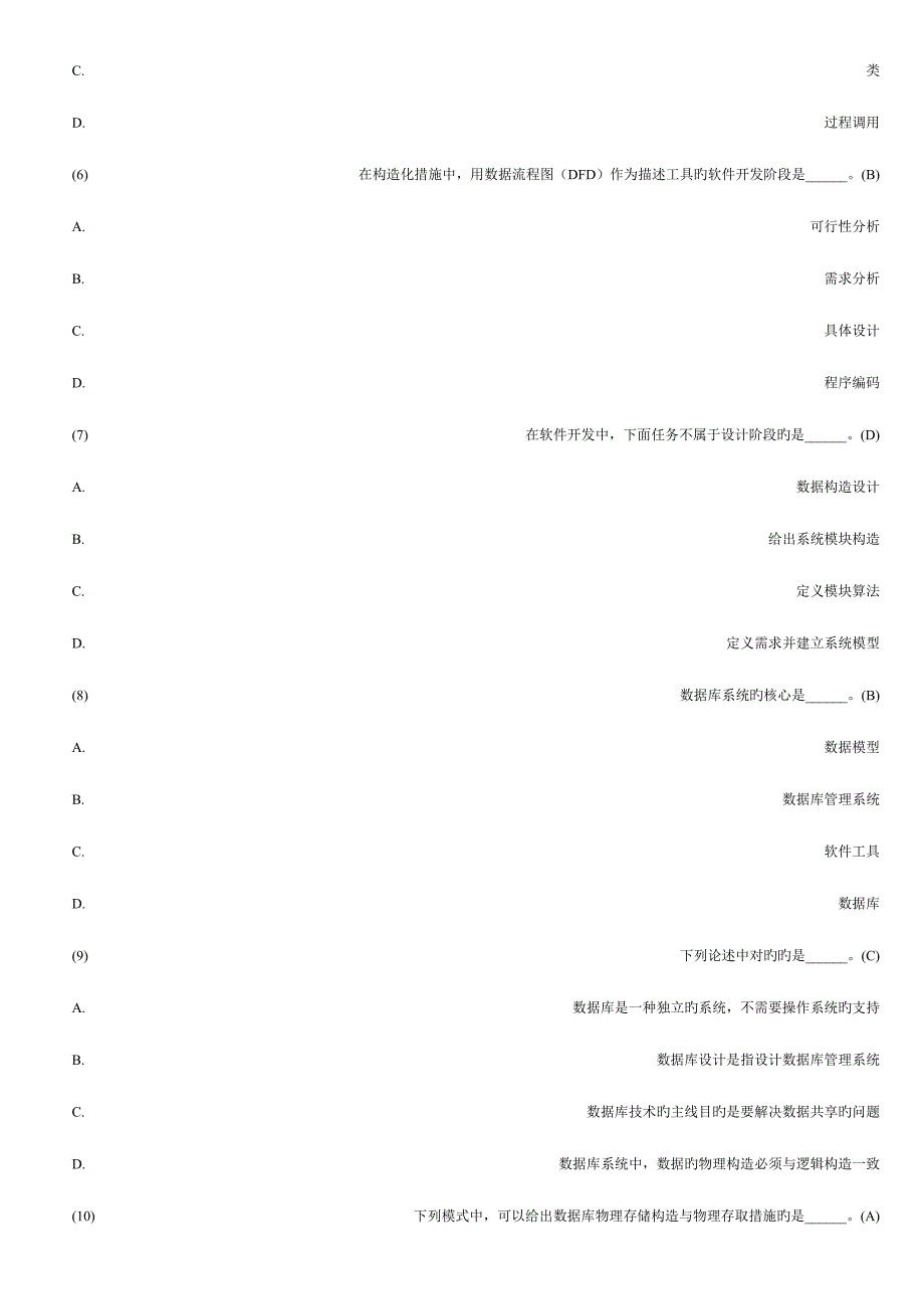 2022全国计算机二级考试公共基础知识题库及答案完整版.doc_第2页