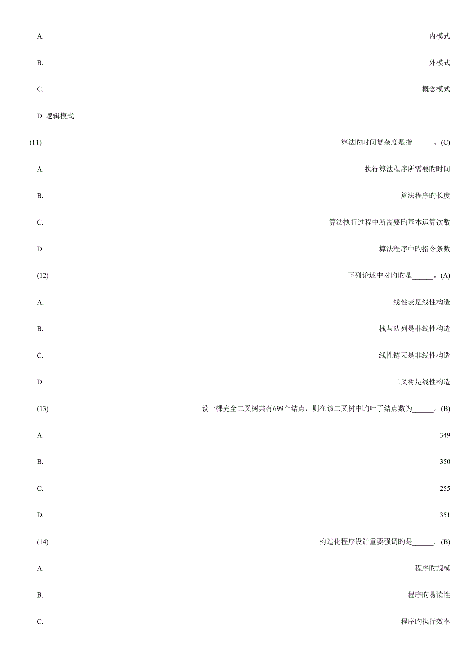2022全国计算机二级考试公共基础知识题库及答案完整版.doc_第3页