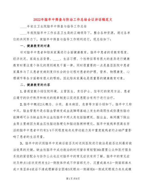 2022年脑卒中筛查与防治工作总结会议讲话稿范文3篇.doc