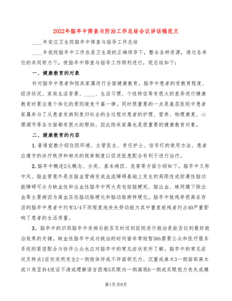 2022年脑卒中筛查与防治工作总结会议讲话稿范文3篇.doc_第1页