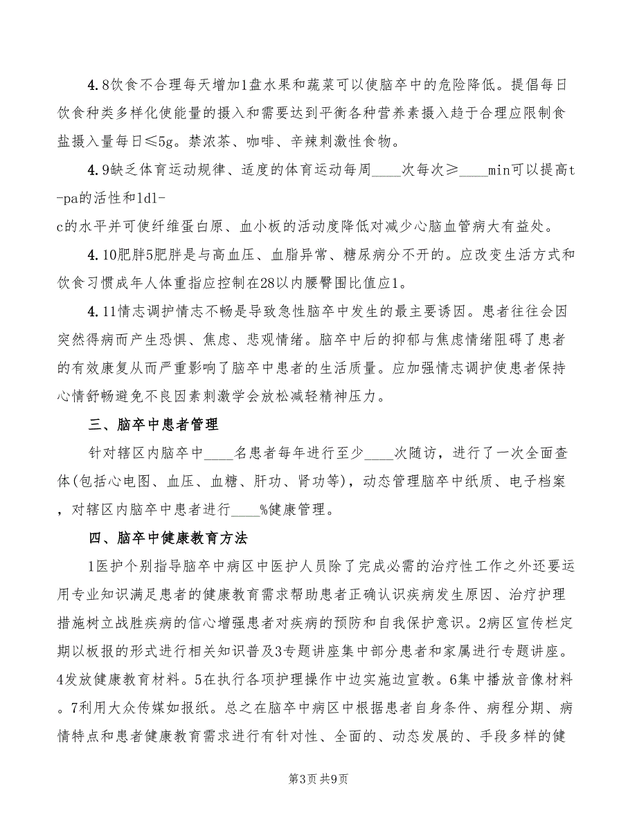 2022年脑卒中筛查与防治工作总结会议讲话稿范文3篇.doc_第3页