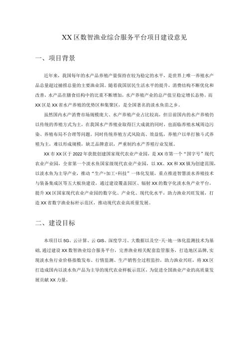 XX区数智渔业综合服务平台项目建设意见.docx