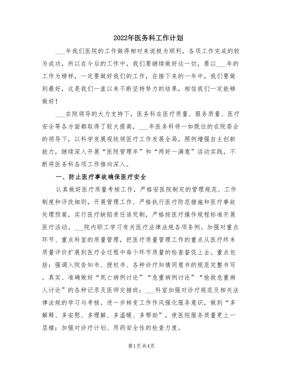 2022年医务科工作计划.doc_第1页