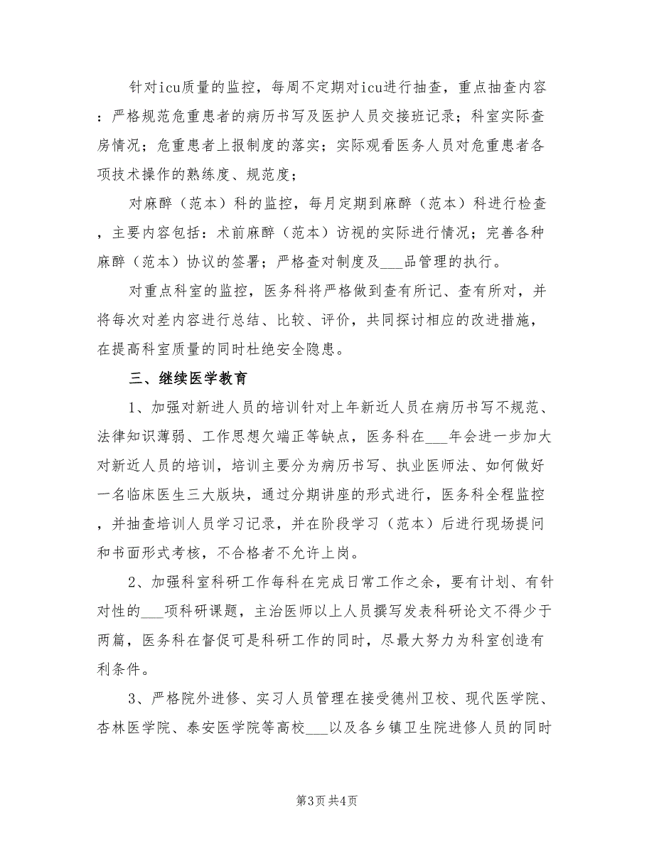 2022年医务科工作计划.doc_第3页