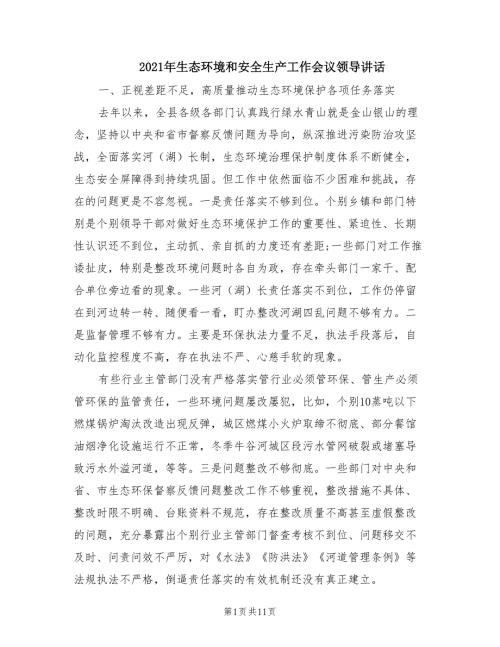 2021年生态环境和安全生产工作会议领导讲话.doc