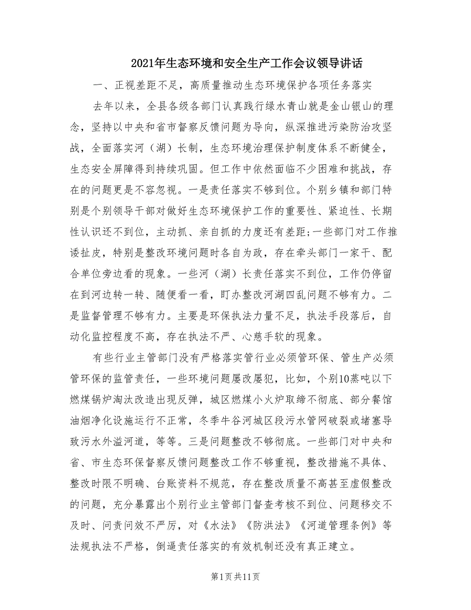 2021年生态环境和安全生产工作会议领导讲话.doc_第1页