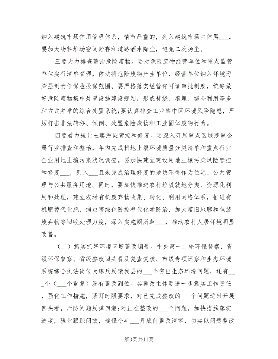 2021年生态环境和安全生产工作会议领导讲话.doc_第3页