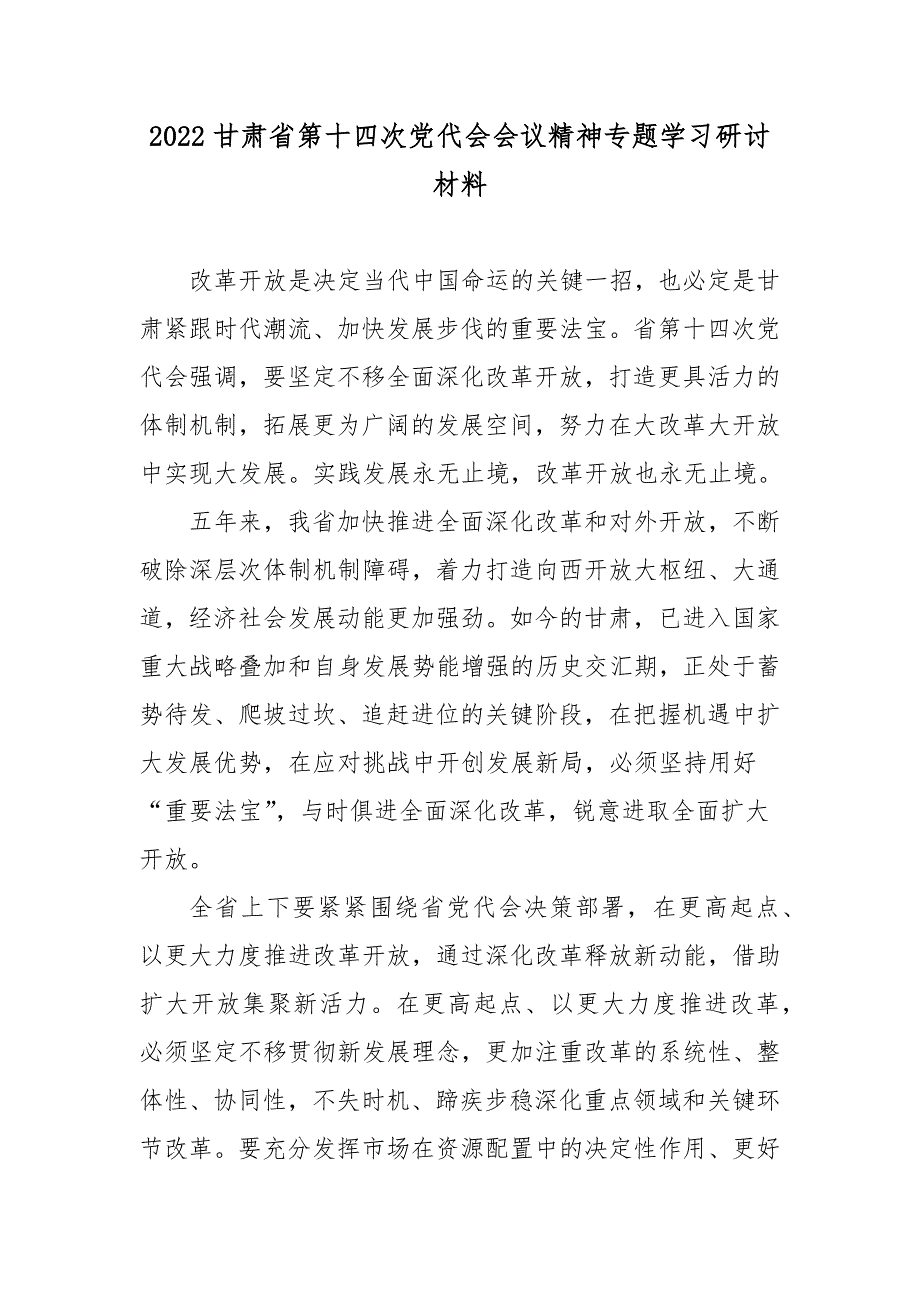 2022甘肃省第十四次党代会会议精神专题学习研讨材料4篇.docx_第1页