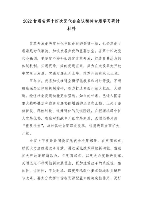 2022甘肃省第十四次党代会会议精神专题学习研讨材料4篇.docx