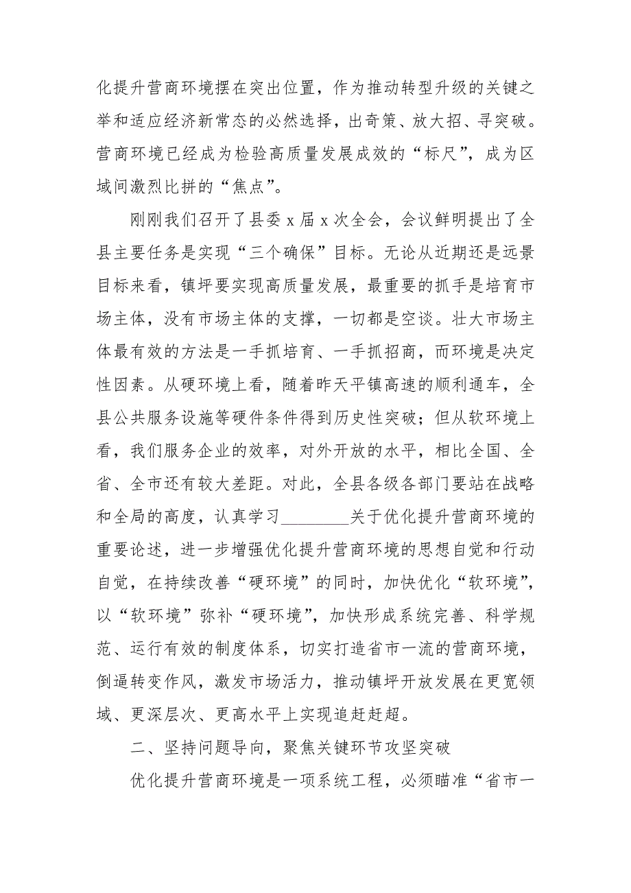 2021年在优化提升营商环境推进会议上的讲话.doc_第2页