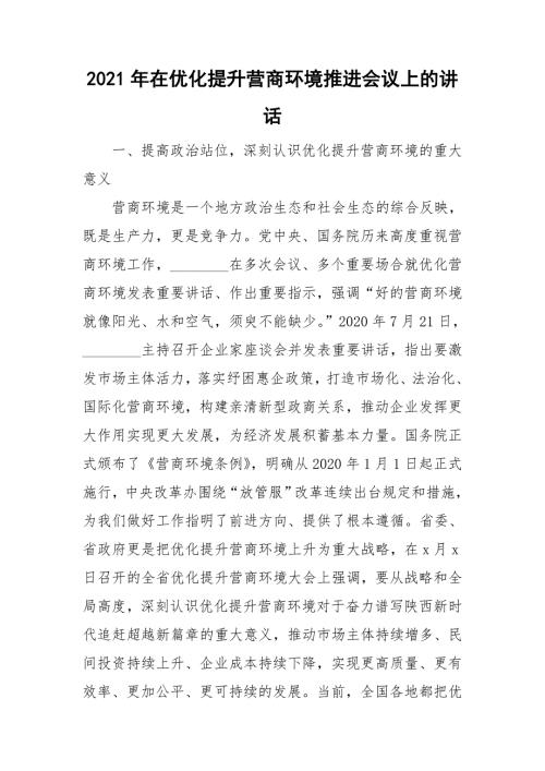 2021年在优化提升营商环境推进会议上的讲话.doc