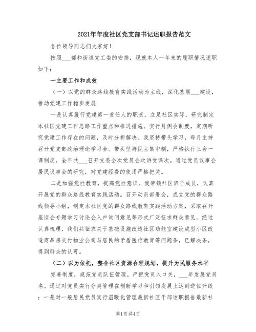 2021年年度社区党支部书记述职报告范文.doc