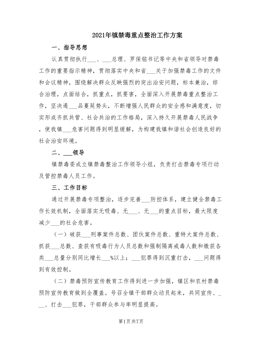2021年镇禁毒重点整治工作方案.doc_第1页