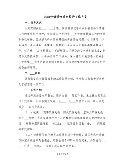 2021年镇禁毒重点整治工作方案.doc