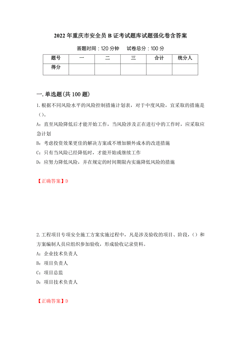2022年重庆市安全员B证考试题库试题强化卷含答案3.docx_第1页