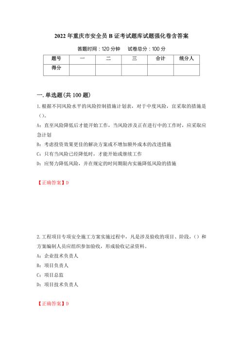 2022年重庆市安全员B证考试题库试题强化卷含答案3.docx