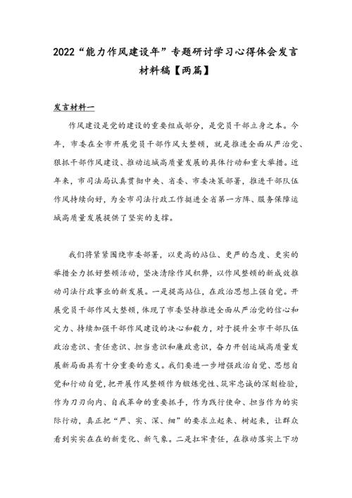 2022能力作风建设年专题研讨学习心得体会发言材料稿两篇.docx