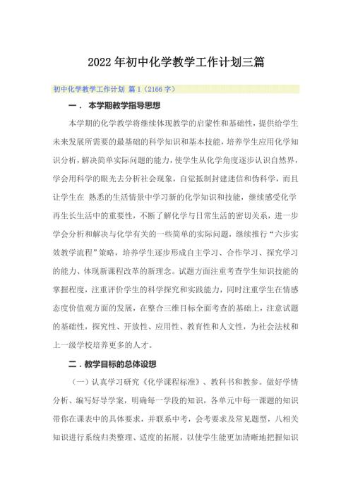 2022年初中化学教学工作计划三篇.doc