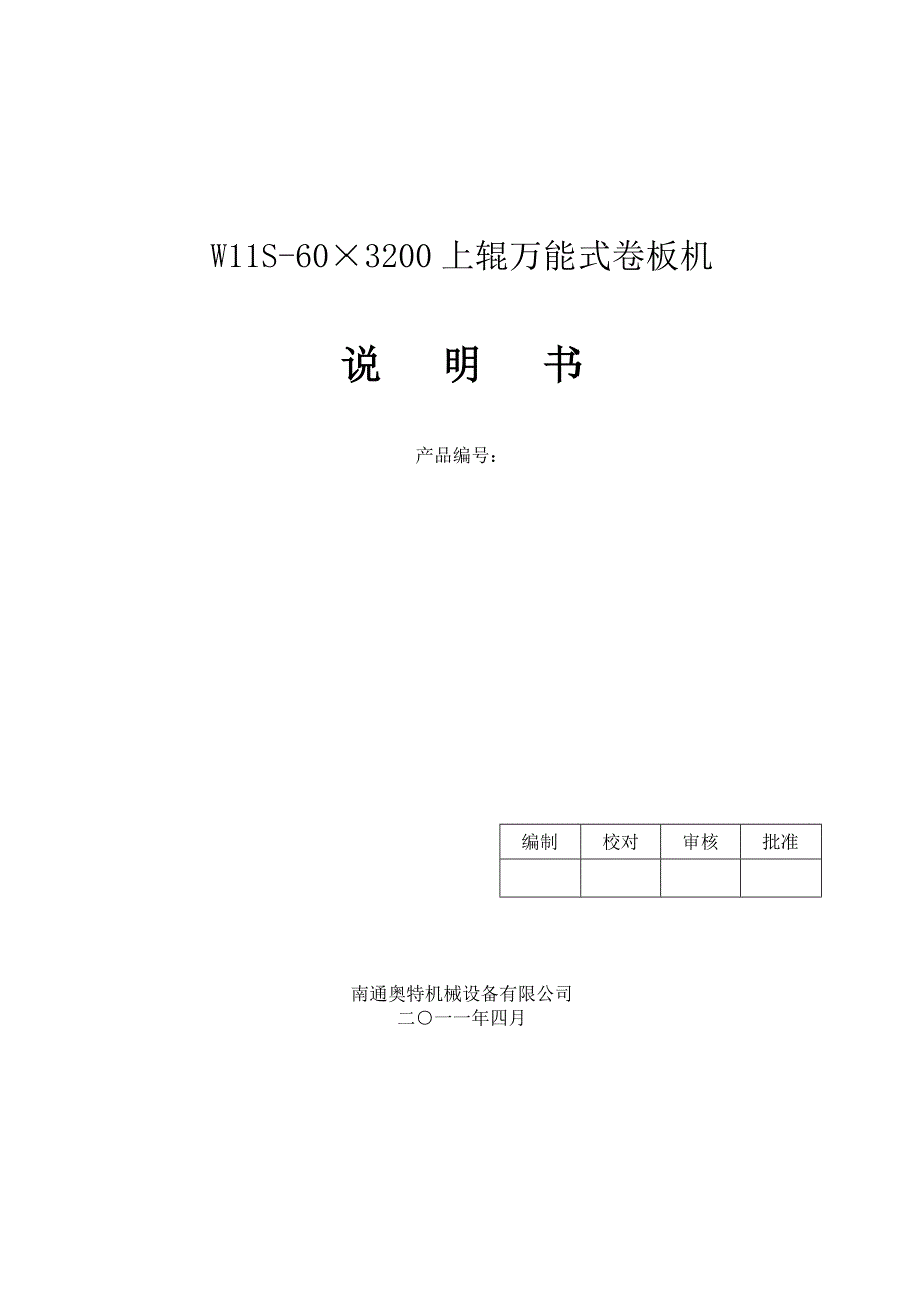 W11S603200上辊万能式卷板机说明书.doc_第1页