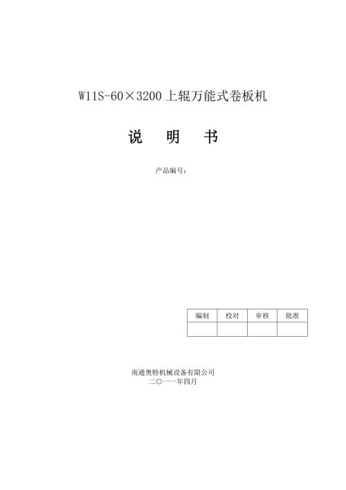 W11S603200上辊万能式卷板机说明书.doc