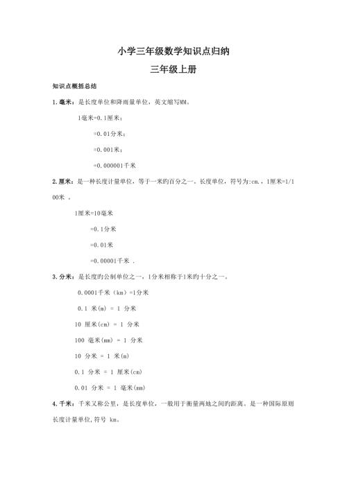 2022小学三年级数学知识点归纳总结.doc