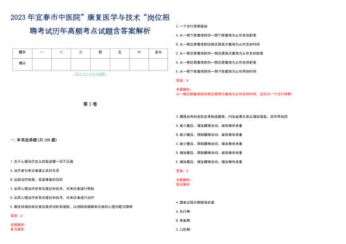 2023年宜春市中医院康复医学与技术岗位招聘考试历年高频考点试题含答案解析.docx