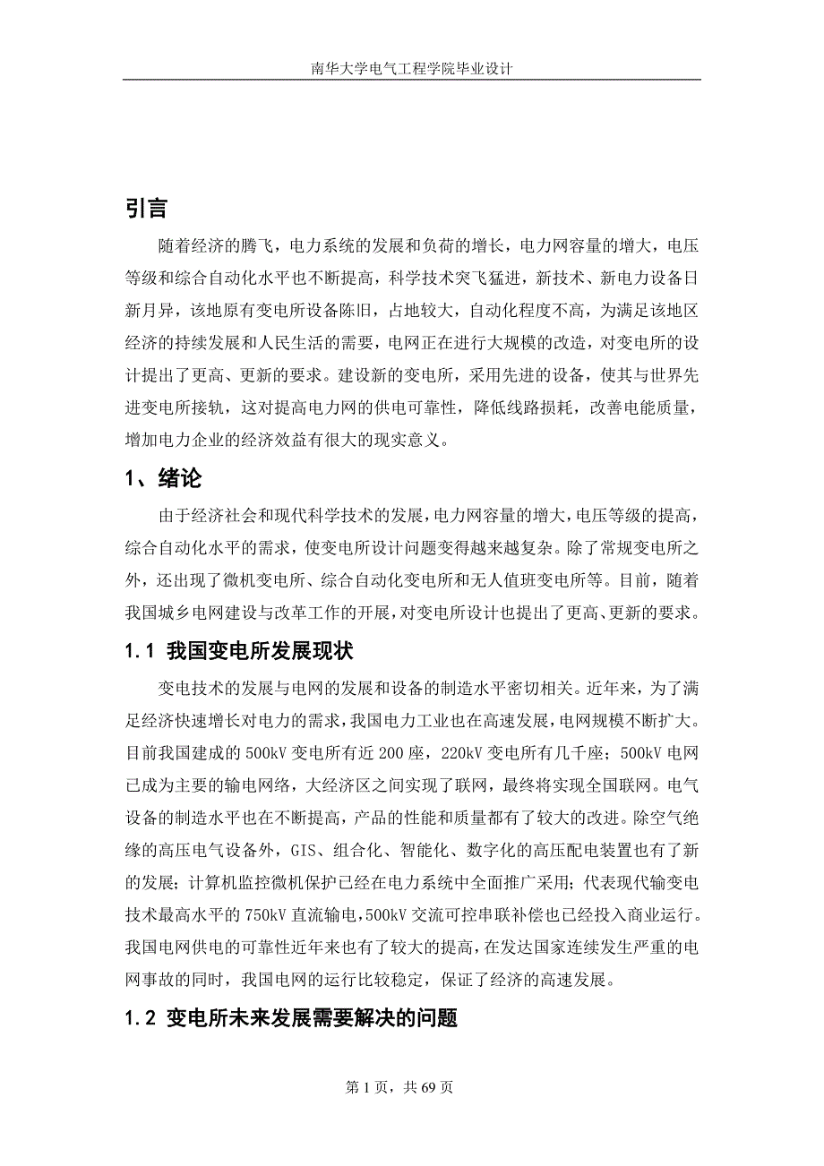 220KV变电站设计本科毕业论文设计.doc_第1页