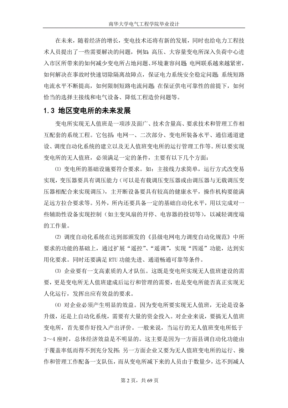220KV变电站设计本科毕业论文设计.doc_第2页
