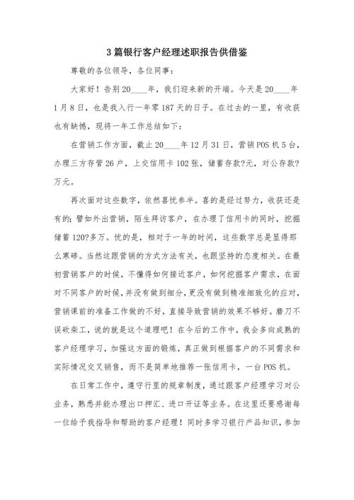 3篇银行客户经理述职报告供借鉴.docx