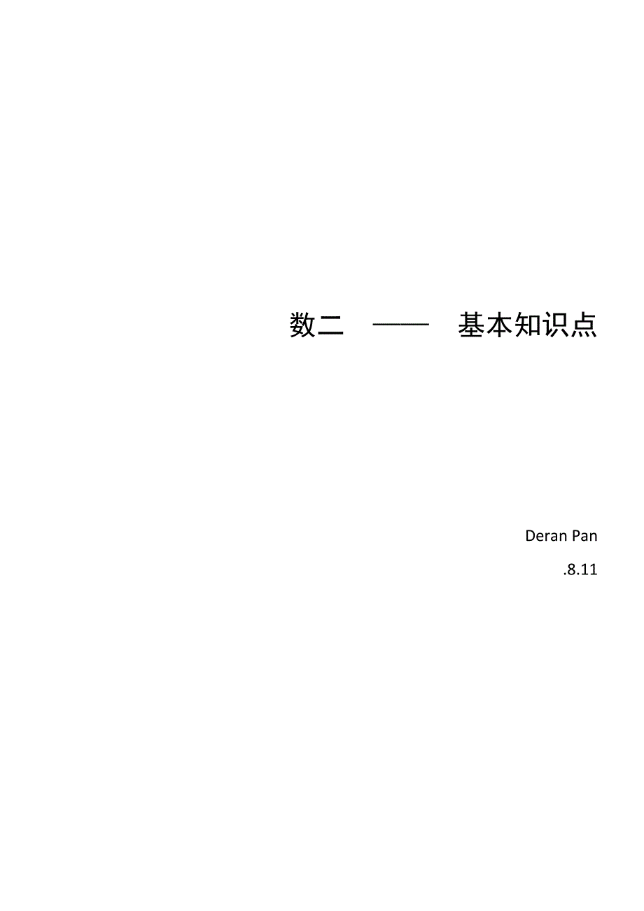 2022数二基本知识点.doc_第1页