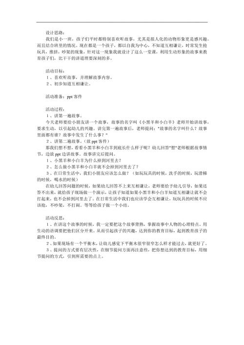 小班语言活动《小黑羊和小白羊》PPT课件教案参考教案.docx