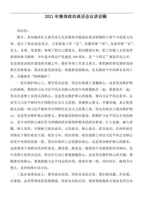 2021年集体政治谈话会议讲话稿.docx