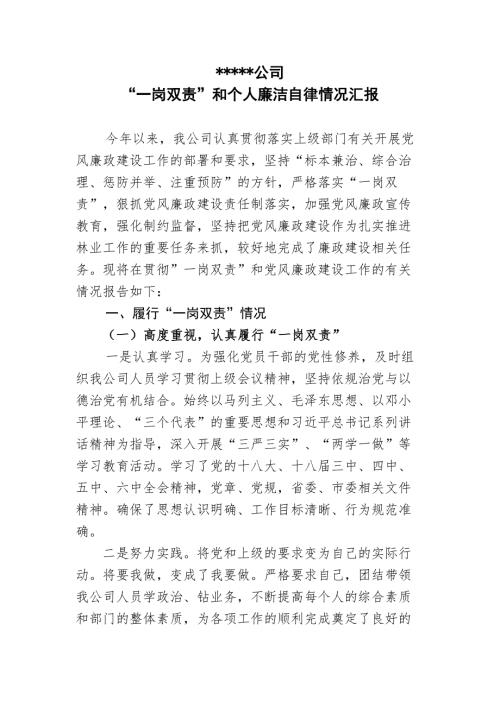 一岗双责和个人廉洁自律情况汇报.doc