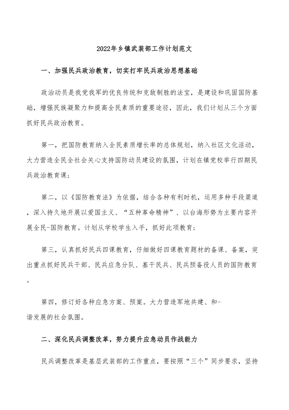 2022年乡镇武装部工作计划范文.doc_第1页