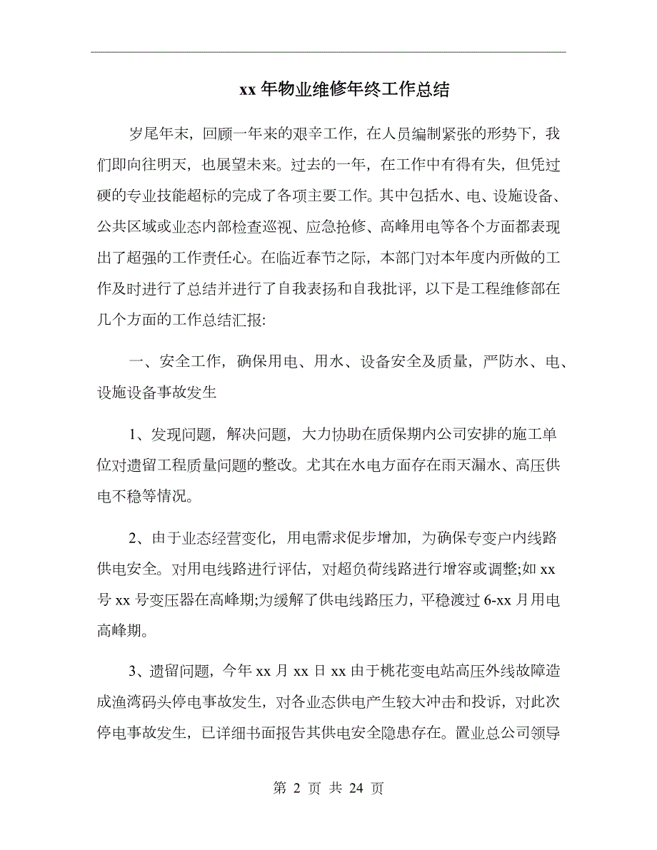 xx年物业维修年终工作总结.doc_第2页