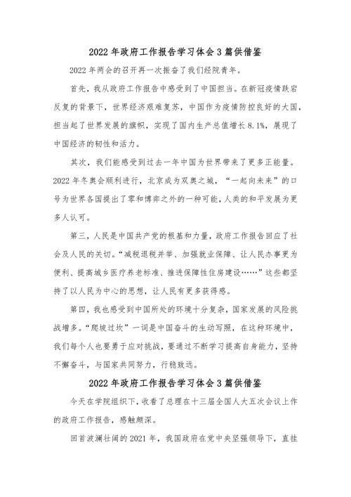 2022年政府工作报告学习体会3篇供借鉴.docx