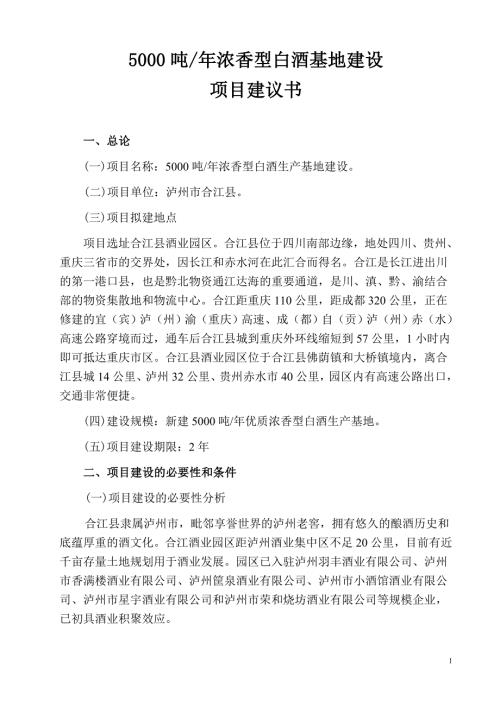 5000吨每年浓香型白酒生产基地建设项目建议书.doc