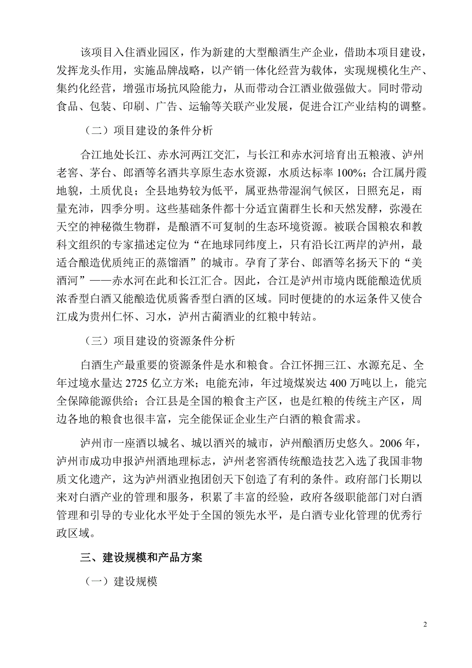 5000吨每年浓香型白酒生产基地建设项目建议书.doc_第2页