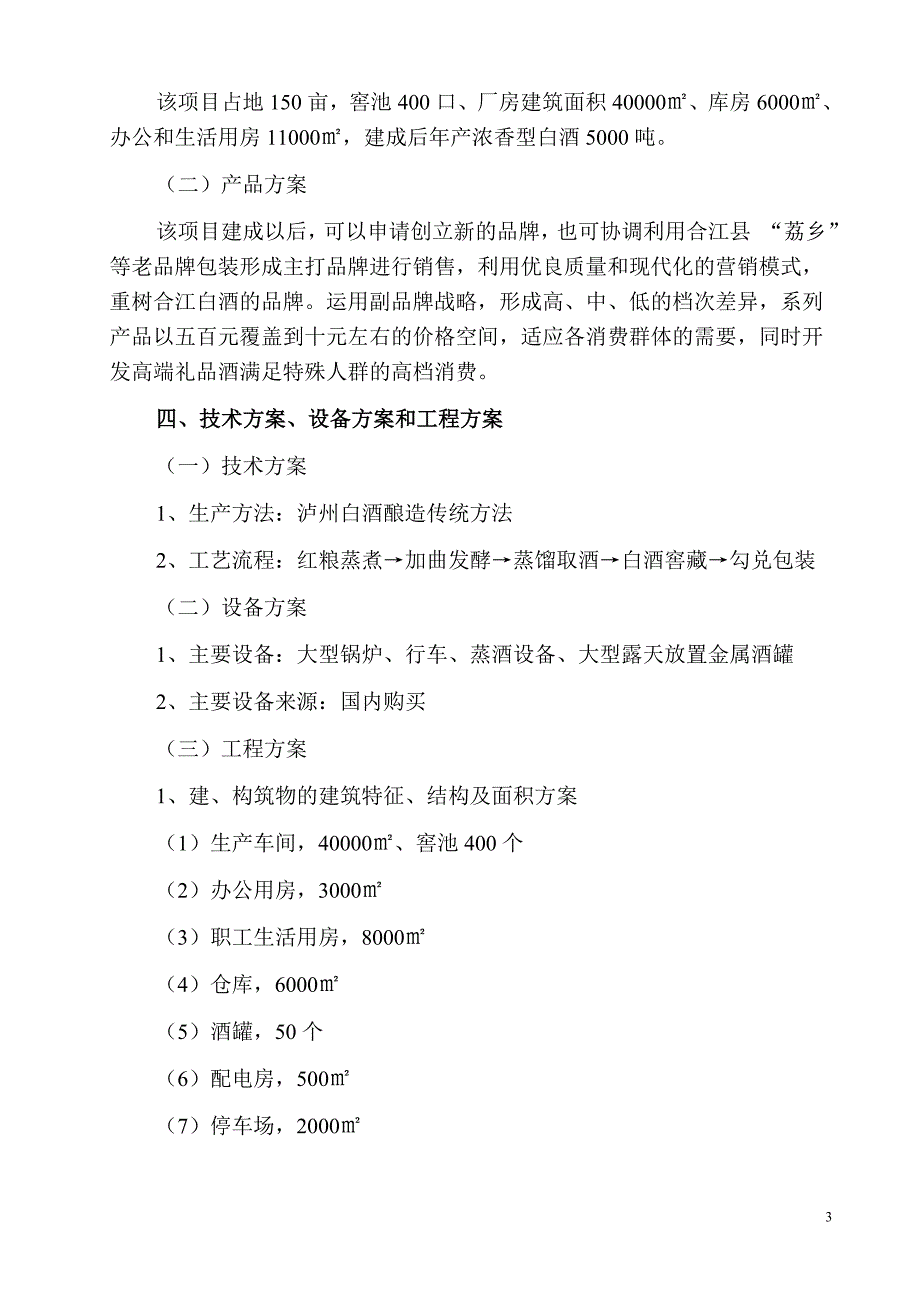 5000吨每年浓香型白酒生产基地建设项目建议书.doc_第3页