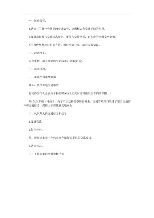 幼儿园《红灯停绿灯行认识交通标志》PPT课件教案参考教案.docx