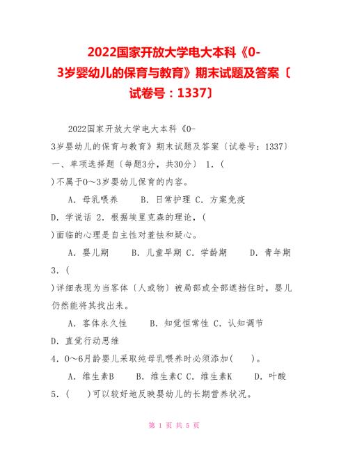2022国家开放大学电大本科03岁婴幼儿的保育与教育期末试题及答案试卷号1337.doc