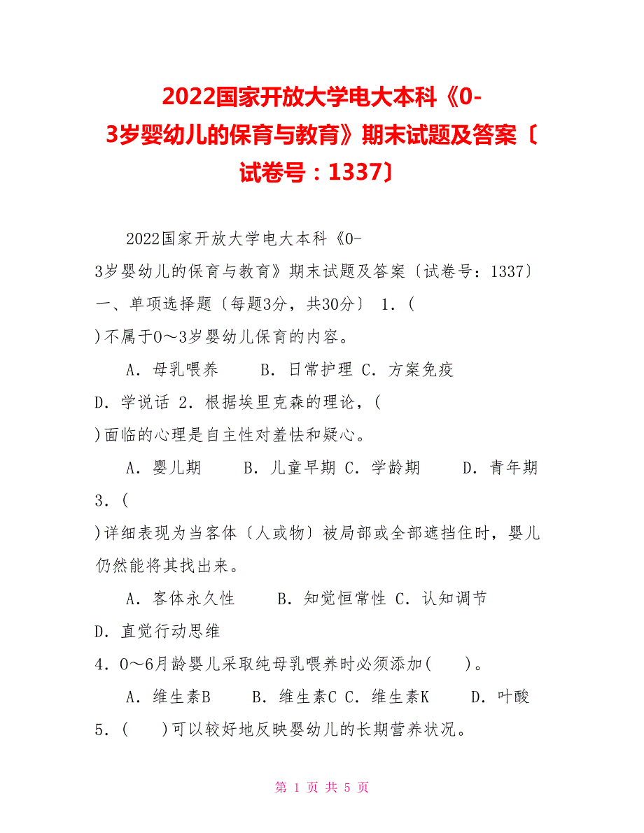 2022国家开放大学电大本科03岁婴幼儿的保育与教育期末试题及答案试卷号1337.doc_第1页