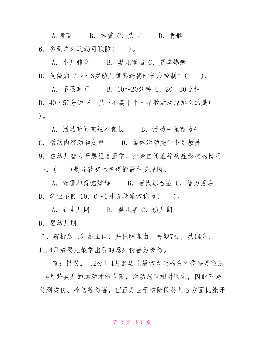 2022国家开放大学电大本科03岁婴幼儿的保育与教育期末试题及答案试卷号1337.doc_第2页
