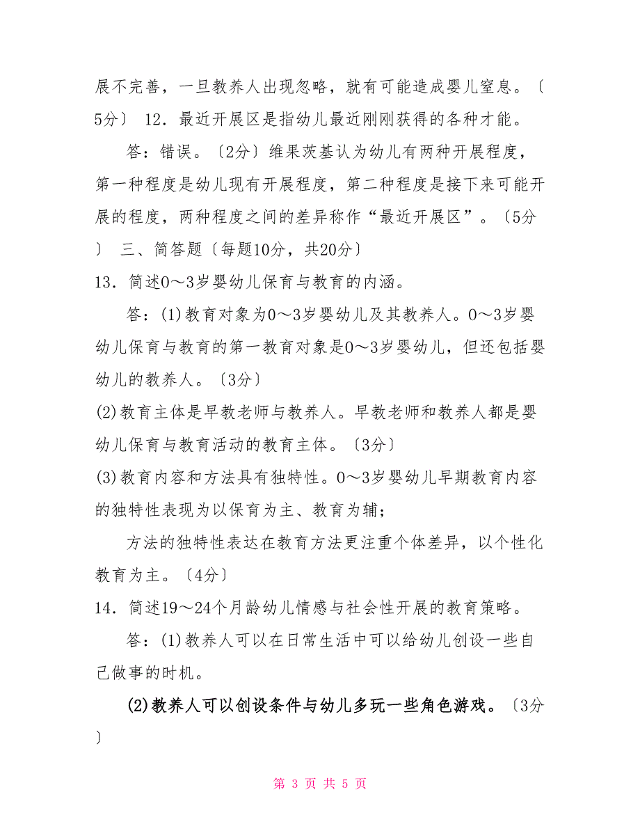 2022国家开放大学电大本科03岁婴幼儿的保育与教育期末试题及答案试卷号1337.doc_第3页