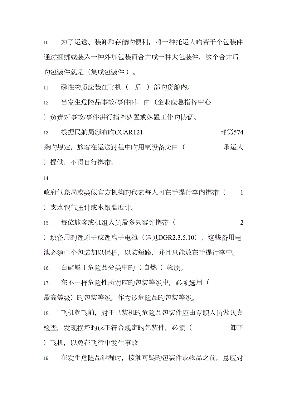 2023年九类人员危险品试题库答案.doc_第2页