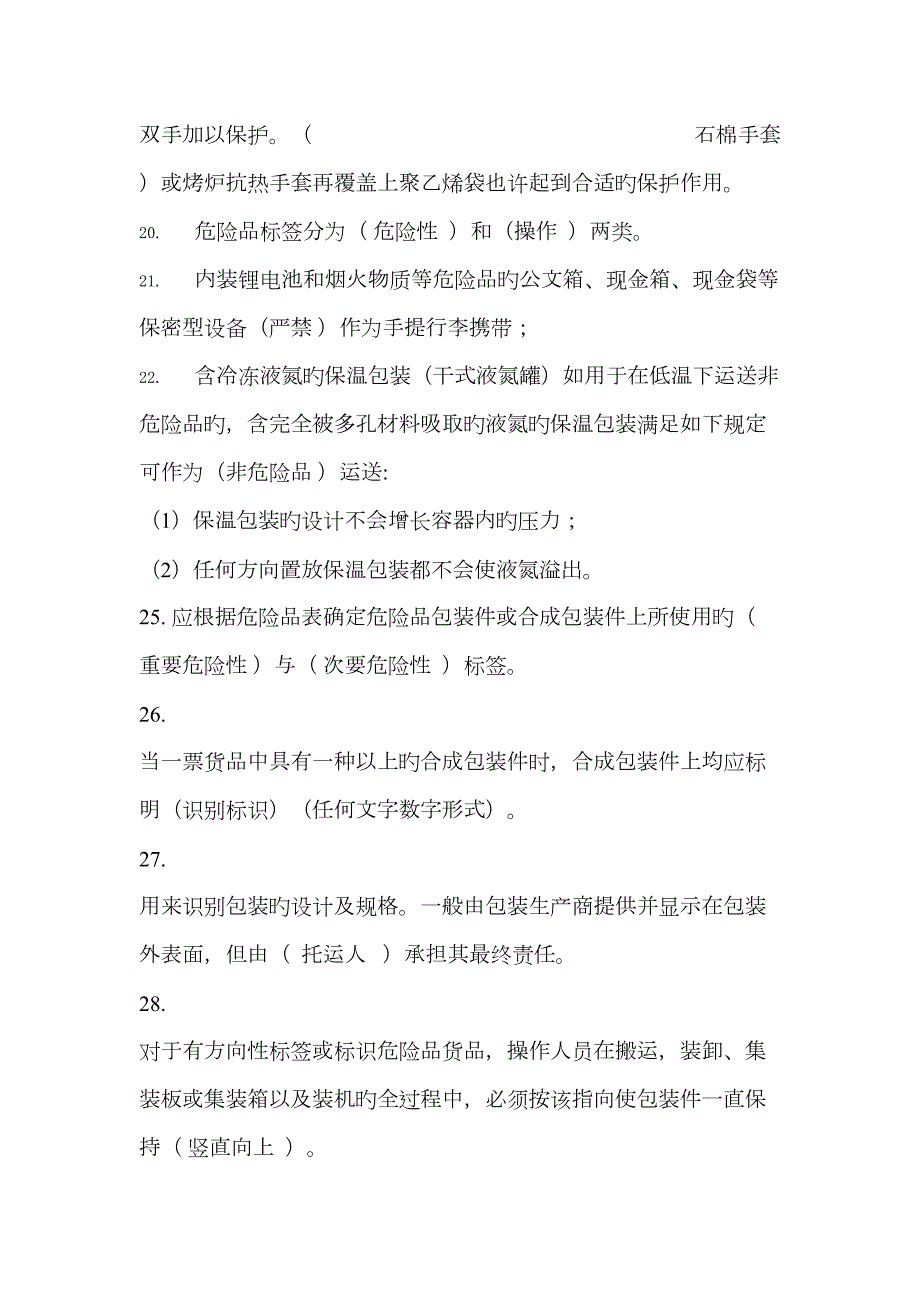2023年九类人员危险品试题库答案.doc_第3页