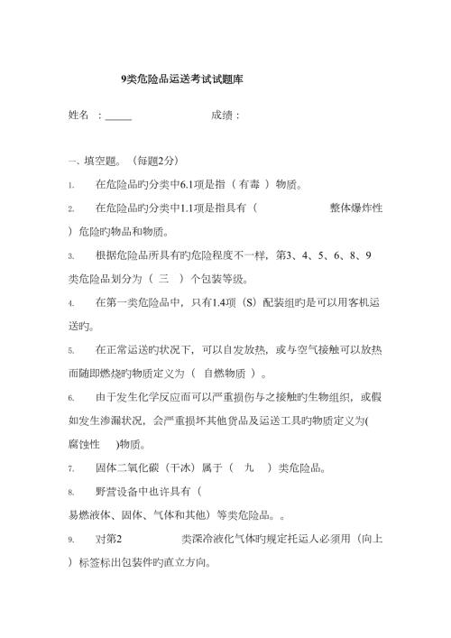2023年九类人员危险品试题库答案.doc