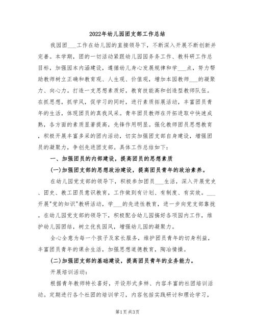 2022年幼儿园团支部工作总结.doc